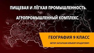 Пищевая и лёгкая промышленность. Агропромышленный комплекс.