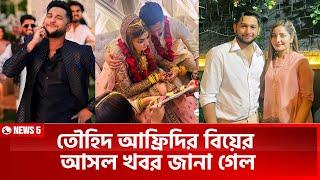 তৌহিদ আফ্রিদির বিয়ের আসল খবর জানা গেল | Towhid Afridi Marriage | Raisa |Channel 5