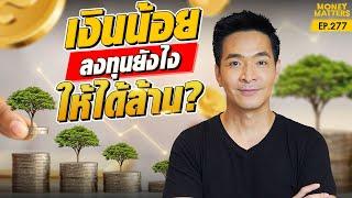 เงินน้อยก็มั่งคั่งได้! ลงทุนยังไง? กับวิธีปั้นเงินน้อยให้เป็นเงินล้าน | Money Matters EP.277
