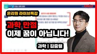 [비상교육 온리원 중등] 온리원 중등 과학 고수 김중렬 선생님 초청 특강 | 과학 만점, 이제 꿈이 아닙니다!