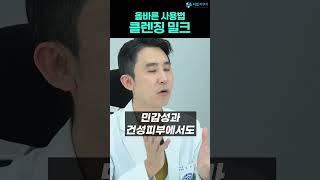 클렌징밀크 사용 방법! 순하다고 이중 세안 안 하시면 안 돼요!