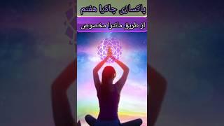پاکسازی چاکرا هفتم از طریق مانترا مخصوص چاکرا تاجی آموزش پاکسازی چاکراها #shorts