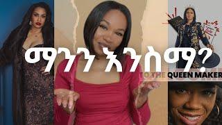 ማንን እንስማ?