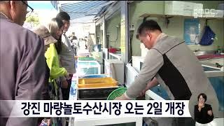 강진 마량놀토수산시장 오는 2일 개장[목포MBC 뉴스데스크]