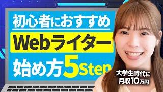 【初心者OK】Webライターの始め方を5STEPで解説します【あお】