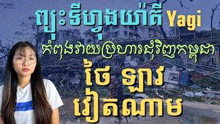 ព្យុះទីហ្វុងយ៉ាគី វាយប្រហារប្រទេសវៀតណាមខ្លាំង | Typhoon Yagi damage Vietnam 2024