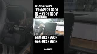 폴스타2의 아리아에게 이상한거 묻는 으른이 #shorts