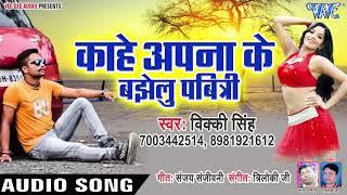 आ गया Vicky Singh का सबसे नया हिट गाना 2019 - Kahe Apna Ke Bujhelu Pawitari - Bhojpuri Hit Song 2019