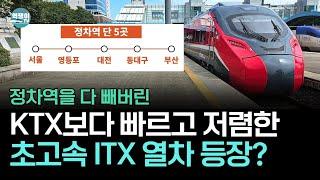 수원, 대구 다 통과 초고속 ITX-마음 등장, 언제 운행?