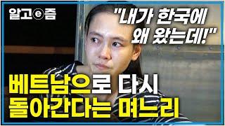 “며늘아 제발 한국에 계속 남아주렴…” 베트남으로 돌아가 새로운 삶을 살겠다는 며느리와 아들. 한국에 계속 함께 살았으면 하는 시어머니의 눈물│다문화 고부열전│알고e즘