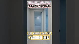 #인천전액대출 #매매 #전액대출 #빌라 #여유자금 #부천전액대출 #인천신축빌라 #대출 #인천신축아파트 #부평동신츽아파트 #부평역