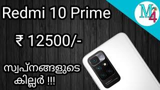 Redmi 10 Prime | മികച്ച  ഫോണോ?? | @m4madtek