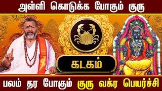 கடகம்- குரு வக்கர பெயர்ச்சி || #kadagam #astrology #rasipalan #kadagaraasipalan #jodhidam