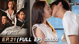 สงครามสมรส EP.21 (FULL EP) ตอนจบ  | 3 มิ.ย. 67 | one31