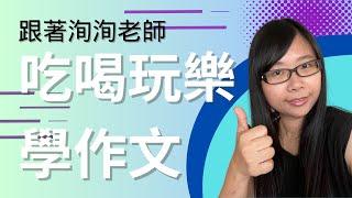 跟著洵洵老師 吃喝玩樂學作文｜2023 作文 新課綱 跨領域