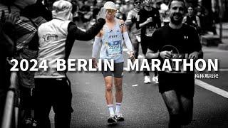 2024  Berlin Marathon  柏林馬拉松  竟然是我有生最痛苦比賽！！ 【前進6大馬】【哲睿Jerry】