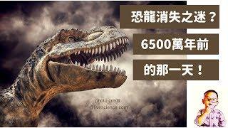 兒童恐龍百科 恐龍滅絕 恐龍消失 Dinosaur Extinction 之迷？6500萬年前的那一天...