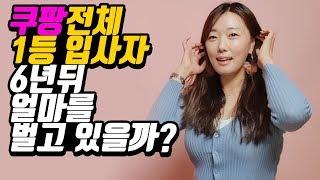 쿠팡 공채 1등 입사 MD, 6년후 얼마 벌고 있을까? (쿠팡,MD,연봉)