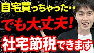 【知らない人多すぎ、、】自宅を所有する社長が社宅制度を使って節税するスキームについて税理士が解説します