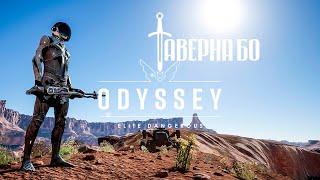 ED: ODYSSEY - ЭКЗОБИОЛОГИЯ