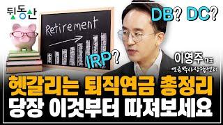 헷갈리는 퇴직연금 총정리! 당장 이것부터 따져보세요 (이영주 연금박사)