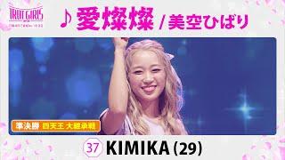 準決勝　四天王 大継承戦_KIMIKA_愛燦燦/美空ひばり【トロット・ガールズ・ジャパン】毎週金曜18:00〜WOWOW・ABEMAで無料放送&配信