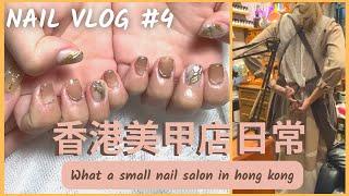 NAIL VLOG#4 我如何在小小的美甲店工作  how i work in such a small nail salon｜香港美甲店日常 Hong Kong Nail Shop Daily