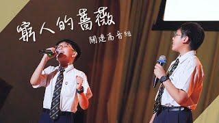 SA X MU Singing Contest 2023 | 團體冠軍 關建高音組 窮人的薔薇 （決賽）