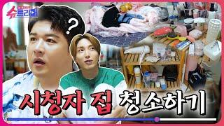 [#슈트리머] 여긴 전쟁터인가요 시청자집 청소하다 분노한 #이특 #신동 | EP.10 (ENG SUB)