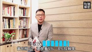 住週解密003-包租公實戰