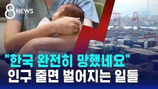 인구 줄면 30년 뒤 성장률 0%…이대로면 사라지는 것들 / SBS 8뉴스