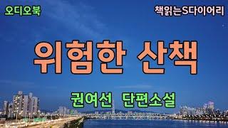 (새 작품) 그와 그녀의 관계를 남편이 알고있다고 그녀는 생각했다. / 권여선 / 오디오북#소설듣기#책읽어주는여자