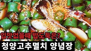 밥도둑 청양고추멸치 만능양념장 레시피 korean food recipe