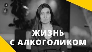 ️ Жизнь с алкоголиком ️ Анна Комлова