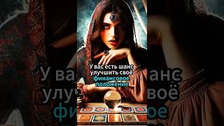 ЕСЛИ ВЫ РОДИЛИСЬ В ЭТОТ ДЕНЬ, ТО МОЖЕТЕ УЛУЧШИТЬ СВОЕ ФИНАНСОВОЕ ПОЛОЖЕНИЕ #таро #магия #эзотерика