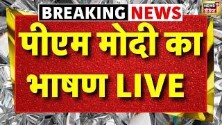 PM Modi Speech Live from Uttarakhand: उत्तराखंड से पीएम मोदी का भाषण | Kedarnath | Viral