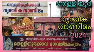 തെള്ളിയൂർക്കാവ് വൃശ്ചിക വാണിഭം, Thelliyoor Vrischika vanibham, Thelliyoorkavu Bhagawati Temple