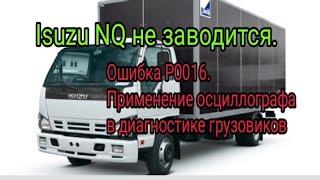 Isuzu NQ не заводится. Ошибка P0016. Осциллограф в помощь.