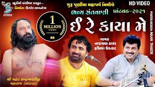 ઈ રે કાયા મે | Narayan thakar | Hasiya Ustad | Nilesh gadhvi | Gurupurnima dayro Ghantvad 2021