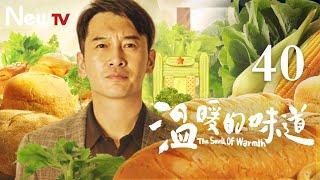 【ENG SUB 正片】温暖的味道 40丨The Smell of Warmth 40（主演：靳东，李乃文，毛晓慧，吴越） #2021靳东新剧