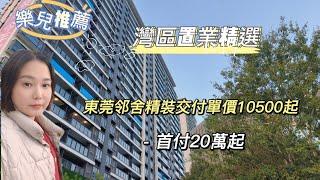 灣區置業推薦：東莞北旭輝東江公元精裝三房單價10500起首付20萬，中港一小時生活圈