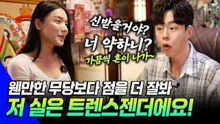 [칼칼한 점사 Ep.33] 여자보다 더 예쁜 트렌스젠더가 신당에 떴다!! 친구들에게 하는 무서운 말들, 나도 나를 못 믿겠어요. 저 신받을까요?#리얼점사 #신내림굿 #트렌스젠더