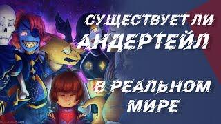 Существует ли Андертейл в реальной жизни?