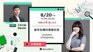 【MM小聚 | 公開直播】股市反轉的關鍵訊號 ft.研究副總監 Vivianna