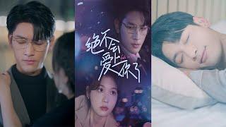 【左一】《絕對不會愛上你了》#都市爱情 #都市 #情感 #shortvideo #drama #短剧 #愛情 #华夏剧场