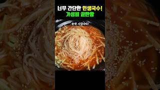 국수 맛을 2배 올려 드리는 간단한 비법 양념! #Shorts