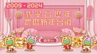 【2024年最新】翡翠台歷年農曆新年各版本台徽合集 (2009-2024)