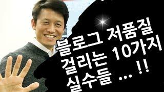 [블로그마케팅]블로그 저품질 걸리는 10가지 실수드ㄹ|| 최재봉의 마케팅톡톡