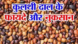 कुलथी दाल के फायदे और नुकसान | Kulthi ki daal ke fayde | Kulthi dal benefits