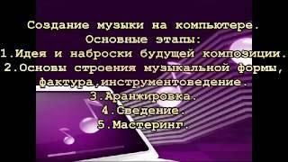 Создание музыки на компьютере урок 1